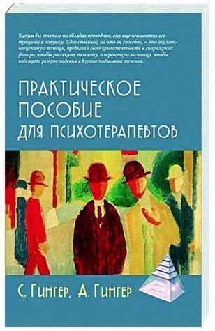 Книга "Практичний посібник для психотерапевтів" - Гінгер С. (Тверда обкладинка) DGN02880 фото