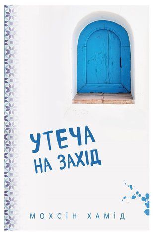 Книга "Утеча на Захід" - Мохсін Хамід (Українською мовою) BK0080 фото