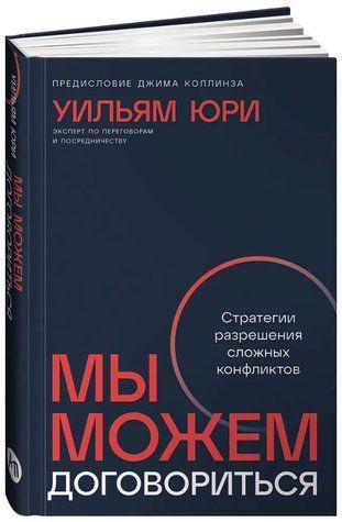 Книга "Мы можем договориться: Стратегии разрешения сложных конфликтов" - Юри У. (Твердый переплет) DGN10510 фото