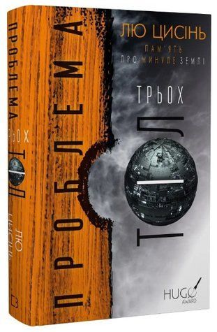 Книга "Пам&rsquo;ять про минуле Землі. Проблема трьох тіл" - Лю Цисінь (Тверда обкладинка, українською мовою) CHEF0131 фото