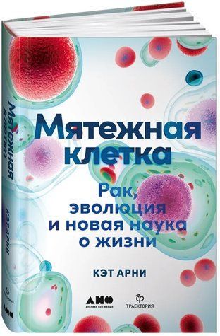 Книга "Бунтівна клітина. Рак, еволюція та нова наука про життя" - Арні К. (Тверда обкладинка) DGN10293 фото