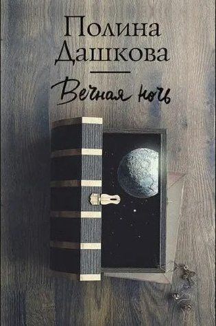 Книга "Вічна ніч" &mdash; Поліна Дашкова OB00711 фото