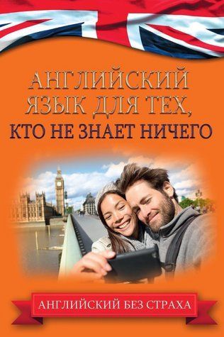 Книга "Английский язык для тех, кто не знает ничего" - Комнина А. DGN06260 фото