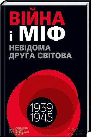 Книга "Война и миф. Неизвестная Вторая мировая" - Вятрович В. (Твердый переплет, на украинском языке) KSD0458 фото