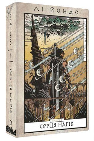 Книга "Той птах, що п&rsquo;є сльози. Серця наґів. Книга 1" - Лі Йондо (Тверда обкладинка, українською мовою) CHEF0196 фото