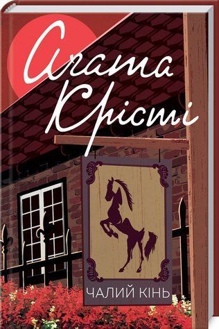 Книга "Чалий кінь" - Агата Крісті (Тверда обкладинка, українською мовою) KSD0090 фото