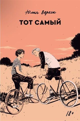 Книга "Той самий" - Юлія Верес OB00458 фото