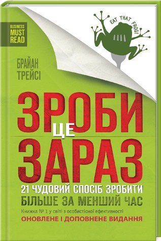 Книга "Зроби це зараз" - Трейсі Б. (Тверда обкладинка, українською мовою) KSD0032 фото