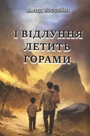 И эхо летит горами - Халед Хоссейны (Украинский язык) UK0198 фото
