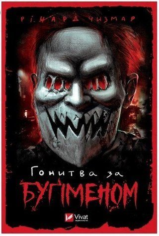 Книга "Гонитва за Бугіменом" - Річард Чізмар (Тверда палітурка, українською мовою) VIVAT00065 фото
