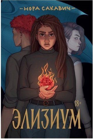 Книга "Елізіум" &mdash; Сакавіч Нора OB00914 фото