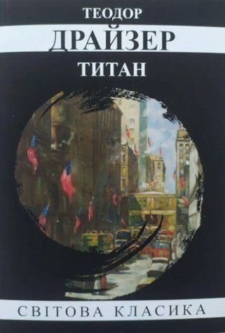 Книга "Титан" - Теодор Драйзер (Мировая классика, на украинском языке) UK0065 фото