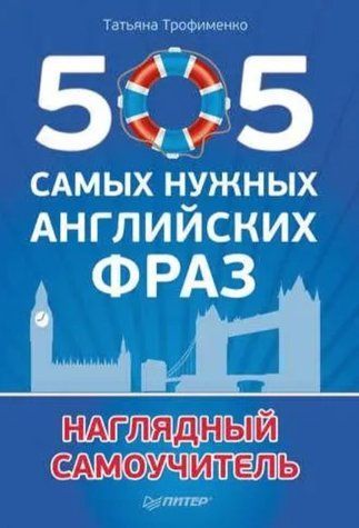 Книга "505 самых нужных английских фраз" - Трофименко Т. DGN07061 фото
