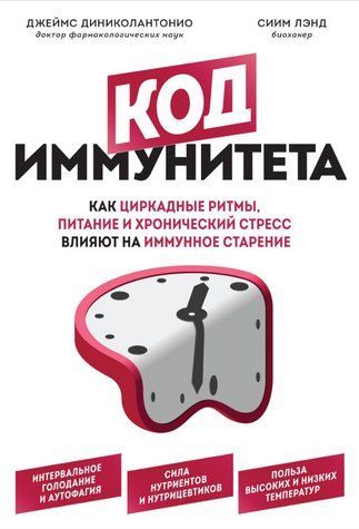 Книга "Код иммунитета" - Диниколантонио Д. DGN05221 фото