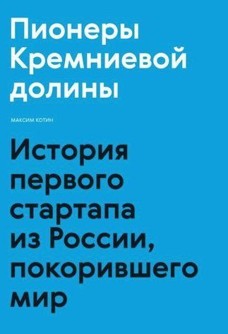 Книга "Пионеры Кремниевой долины" - Котин М. DGN07698 фото