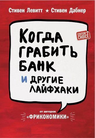 Книга "Когда грабить банк и другие лайфхаки" - Левитт С. IK00102 фото