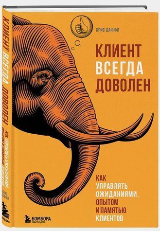 Книга "Клієнт завжди задоволений" - Даффі К. (Тверда обкладинка) DGN10916 фото