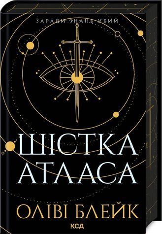Книга "Шестерка Атласа. Книга 1" - Блейк О. (Твердый переплет, на украинском языке) KSD0358 фото