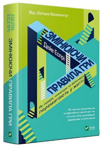 Книга "Меняя правила игры" - Эспри Д. (Твердый переплет, на украинском языке) VIVAT00236 фото