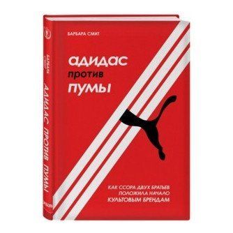 Книга "Адидас против Пумы" - Барбара Смит (Твердый переплет) DGN09988 фото