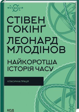 Книга "Найкоротша історія часу" - Гокінu C., Млодінов Л. (Тверда обкладинка, українською мовою) KSD0504 фото