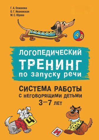 Книга "Логопедический тренинг по запуску речи" - Османов Г. DGN03748 фото