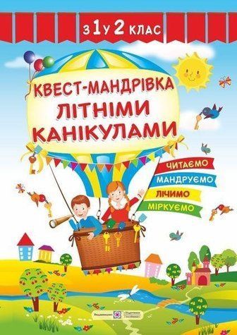 Квест-путешествие летними каникулами. из 1 во 2 класс - Вознюк Л. PIP0196 фото