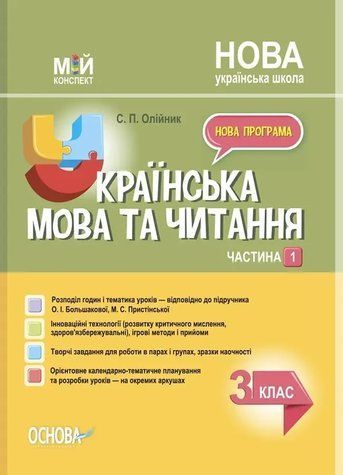 "Українська мова та читання. 3 клас. НУШ. 1 частина" - до підручника Большакової О., Пристінської М. OSNO0041 фото