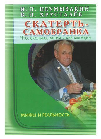 Книга "Скатерть-самобранка. Что, сколько, зачем и как мы едим. Мифы и реальность" - Иван Неумывакин IK00684 фото