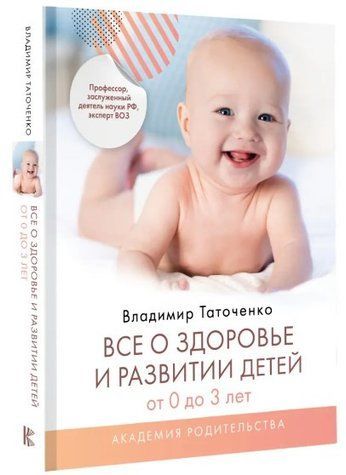 Книга "Все про здоров'я та розвиток дітей від 0 до 3 років" - Таточенко В. (Тверда обкладинка) DGN06798 фото