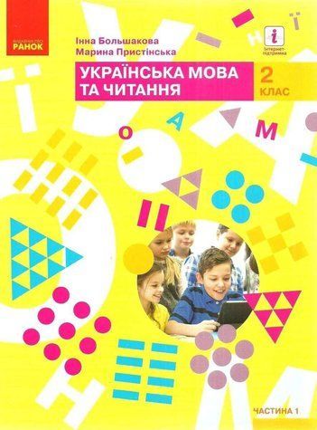 "Украинский язык и чтение. Учебник. 2 класс. НУШ. Часть 1" &ndash; Пристинская М., Большакова И. RAN0059 фото