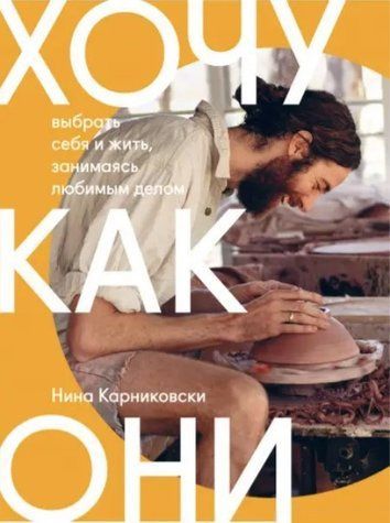 Книга "Хочу как они. Выбрать себя и жить, занимаясь любимым делом" - Карниковски Н. DGN02075 фото