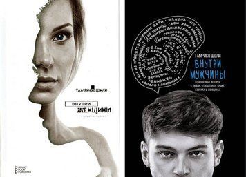Комплект книг: Всередині жінки. Усередині чоловіка &ndash; Тамріко Шолі KOM076 фото