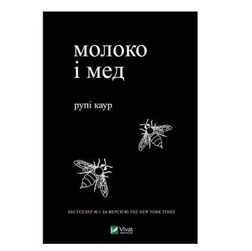 Книга "Молоко та мед" &ndash; Каур Рупі (Тверда палітурка, українською мовою) VIVAT00165 фото