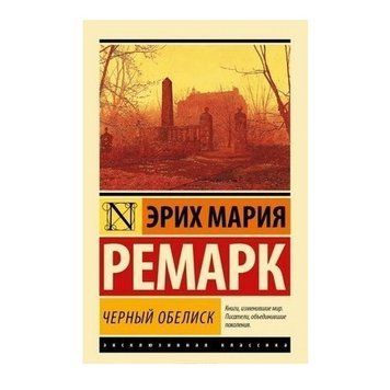 Черный обелиск - Эрих Мария Ремарк (Эксклюзивная классика) EK0010 фото