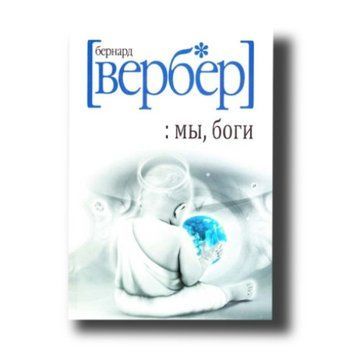 Книга "Ми боги" - Бернар Вербер OB00546 фото