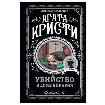 Убийство в доме викария - Агата Кристи (Любимая коллекция) LK0019 фото