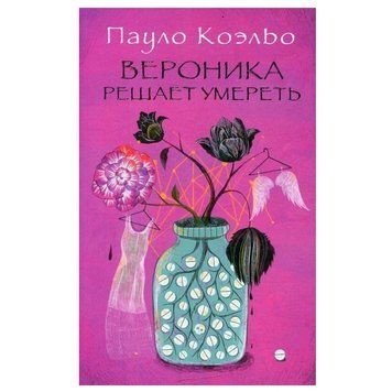 Книга "Вероніка вирішує померти" - Пауло Коельо OB00525 фото
