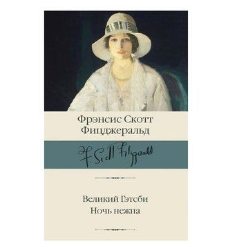 Книга "Великий Гэтсби. Ночь нежна" - Фрэнсис Скотт Фицджеральд (Библиотека классики, твердый переплет) HA0104 фото