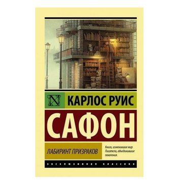 Лабіринт примар - Карлос Сафон (Ексклюзивна класика) EK0324 фото