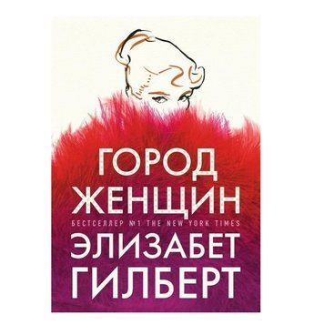 Книга "Місто жінок" - Елізабет Гілберт OB00103 фото
