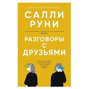 Книга "Розмови з друзями" - Саллі Руні OB00641 фото