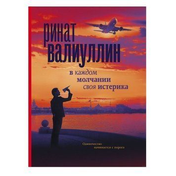 Книга "У кожному мовчанні своя істерика" &mdash; Рінат Валіуллін OB01031 фото