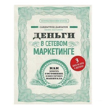 Книга "Гроші в мережевому маркетингу" - Давлатов Саідмурод OB00618 фото