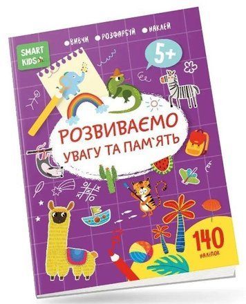 Тренажер. Развиваем внимание и память 5+ (140 наклеек) - Джавиходзе Н.Н. (На украинском языке) TALA0017 фото
