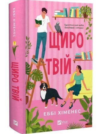 Щиро твій - Еббі Хіменес (Тверда, українською) VIVAT00620 фото
