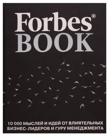Книга "Forbes Book. 10000 мыслей и идей от влиятельных бизнес-лидеров" - Тед Гудман OB01116 фото