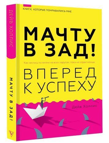 Книга "Щоглу в зад! Вперед до успіху" - Холліс Д. (Тверда обкладинка) DGN10225 фото