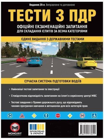 "Тести з ПДР. Офіційні екзаменаційні запитання для складання іспитів. 29 видання" - Авторський колектив MON0001 фото