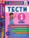 Я відмінник! Англійська мова. Тести. 1 клас - Чиміріс Ю. ULA0046 фото 1